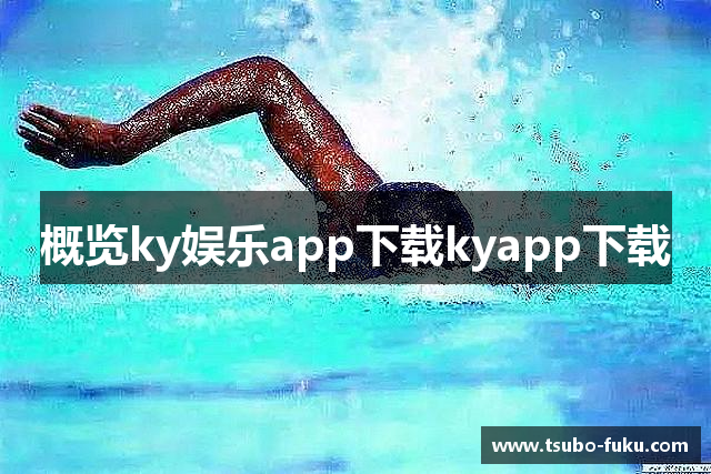 概览ky娱乐app下载kyapp下载